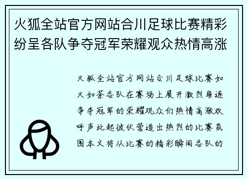火狐全站官方网站合川足球比赛精彩纷呈各队争夺冠军荣耀观众热情高涨