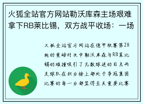 火狐全站官方网站勒沃库森主场艰难拿下RB莱比锡，双方战平收场：一场激动人心的巅峰对决