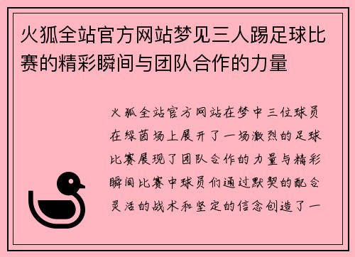 火狐全站官方网站梦见三人踢足球比赛的精彩瞬间与团队合作的力量