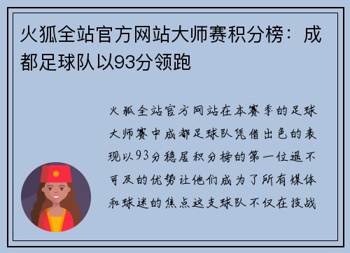 火狐全站官方网站大师赛积分榜：成都足球队以93分领跑