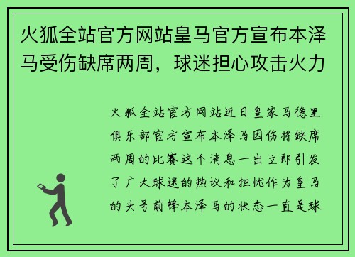 火狐全站官方网站皇马官方宣布本泽马受伤缺席两周，球迷担心攻击火力不足