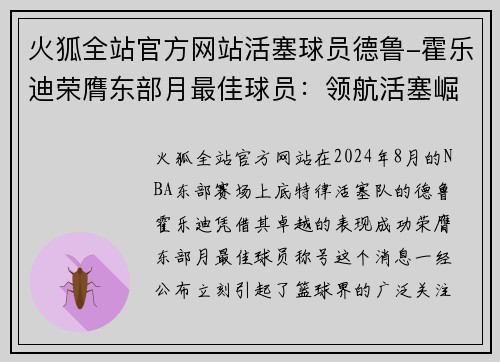 火狐全站官方网站活塞球员德鲁-霍乐迪荣膺东部月最佳球员：领航活塞崛起新篇章