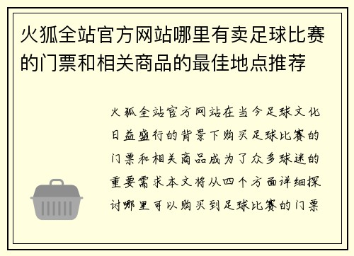 火狐全站官方网站哪里有卖足球比赛的门票和相关商品的最佳地点推荐