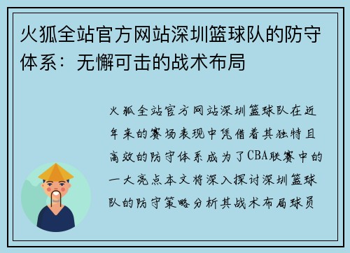 火狐全站官方网站深圳篮球队的防守体系：无懈可击的战术布局