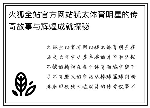 火狐全站官方网站犹太体育明星的传奇故事与辉煌成就探秘