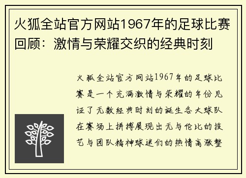 火狐全站官方网站1967年的足球比赛回顾：激情与荣耀交织的经典时刻