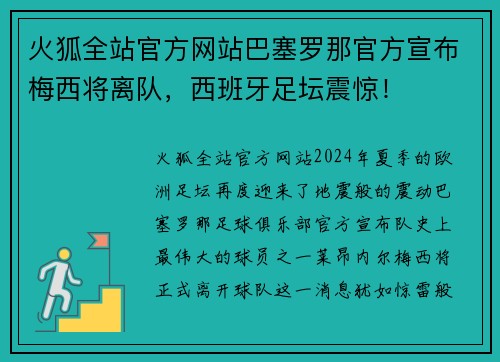 火狐全站官方网站巴塞罗那官方宣布梅西将离队，西班牙足坛震惊！