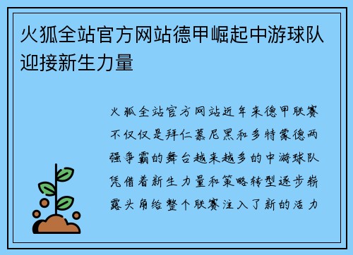 火狐全站官方网站德甲崛起中游球队迎接新生力量