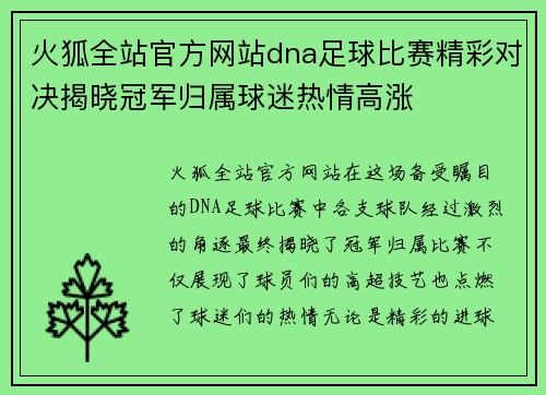 火狐全站官方网站dna足球比赛精彩对决揭晓冠军归属球迷热情高涨