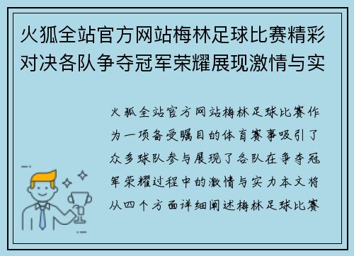 火狐全站官方网站梅林足球比赛精彩对决各队争夺冠军荣耀展现激情与实力