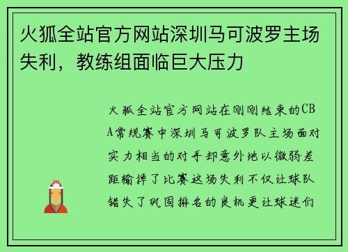 火狐全站官方网站深圳马可波罗主场失利，教练组面临巨大压力