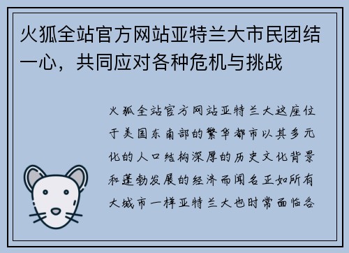火狐全站官方网站亚特兰大市民团结一心，共同应对各种危机与挑战