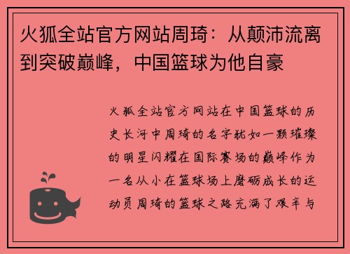 火狐全站官方网站周琦：从颠沛流离到突破巅峰，中国篮球为他自豪