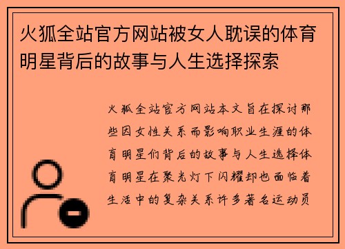 火狐全站官方网站被女人耽误的体育明星背后的故事与人生选择探索