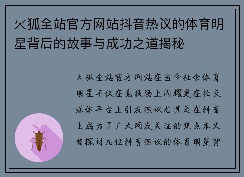 火狐全站官方网站抖音热议的体育明星背后的故事与成功之道揭秘