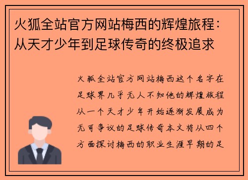 火狐全站官方网站梅西的辉煌旅程：从天才少年到足球传奇的终极追求