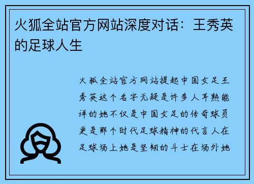 火狐全站官方网站深度对话：王秀英的足球人生
