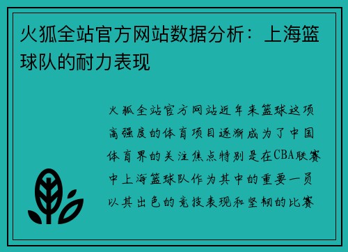 火狐全站官方网站数据分析：上海篮球队的耐力表现