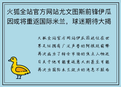 火狐全站官方网站尤文图斯前锋伊瓜因或将重返国际米兰，球迷期待大揭示