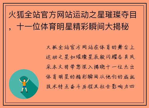 火狐全站官方网站运动之星璀璨夺目，十一位体育明星精彩瞬间大揭秘