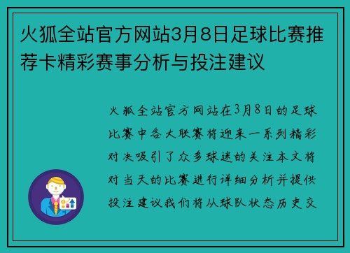 火狐全站官方网站3月8日足球比赛推荐卡精彩赛事分析与投注建议