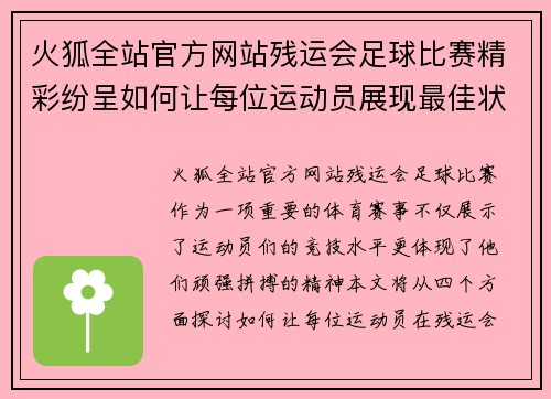 火狐全站官方网站残运会足球比赛精彩纷呈如何让每位运动员展现最佳状态