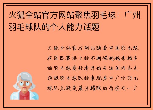 火狐全站官方网站聚焦羽毛球：广州羽毛球队的个人能力话题