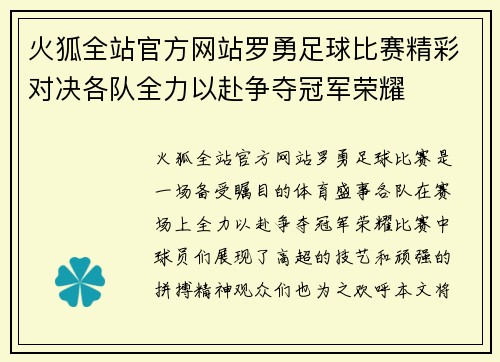 火狐全站官方网站罗勇足球比赛精彩对决各队全力以赴争夺冠军荣耀