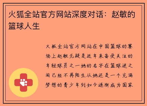 火狐全站官方网站深度对话：赵敏的篮球人生