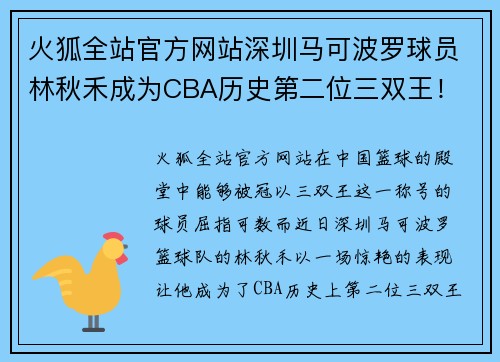 火狐全站官方网站深圳马可波罗球员林秋禾成为CBA历史第二位三双王！