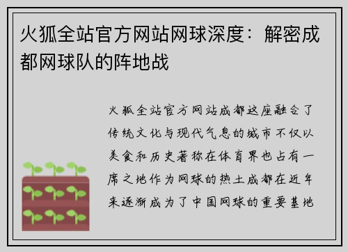 火狐全站官方网站网球深度：解密成都网球队的阵地战