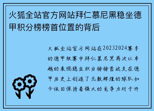 火狐全站官方网站拜仁慕尼黑稳坐德甲积分榜榜首位置的背后