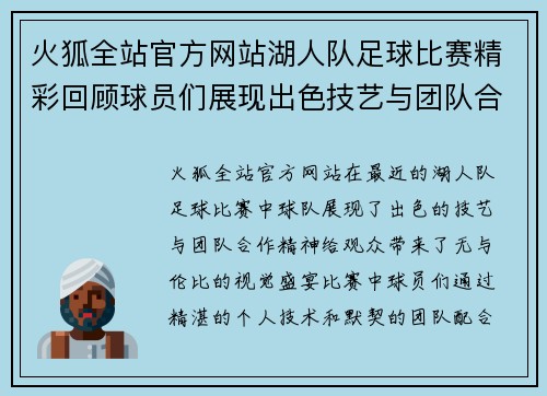 火狐全站官方网站湖人队足球比赛精彩回顾球员们展现出色技艺与团队合作精神