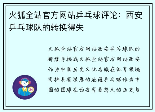 火狐全站官方网站乒乓球评论：西安乒乓球队的转换得失