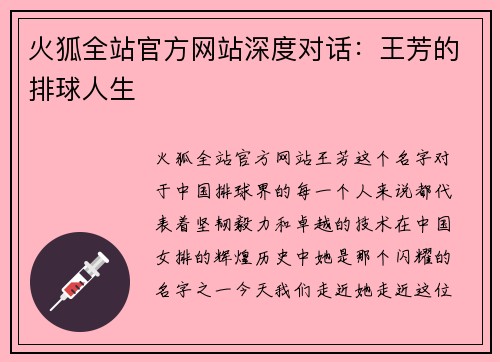 火狐全站官方网站深度对话：王芳的排球人生