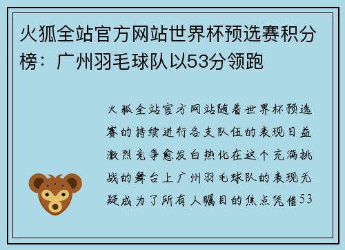 火狐全站官方网站世界杯预选赛积分榜：广州羽毛球队以53分领跑