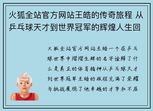 火狐全站官方网站王皓的传奇旅程 从乒乓球天才到世界冠军的辉煌人生回顾