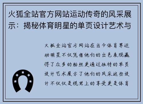 火狐全站官方网站运动传奇的风采展示：揭秘体育明星的单页设计艺术与魅力