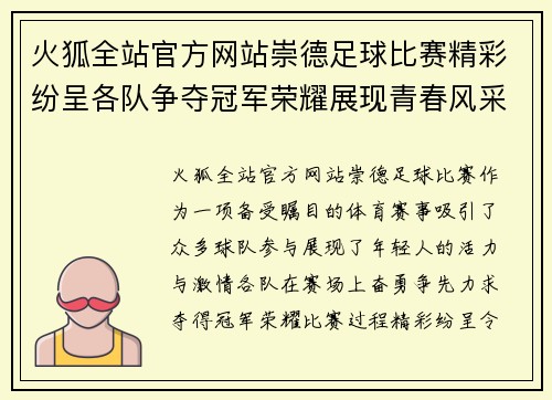 火狐全站官方网站崇德足球比赛精彩纷呈各队争夺冠军荣耀展现青春风采