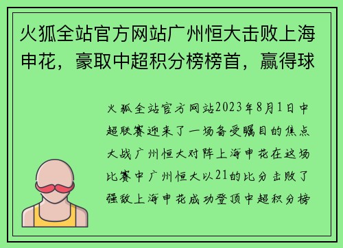 火狐全站官方网站广州恒大击败上海申花，豪取中超积分榜榜首，赢得球迷狂热支持