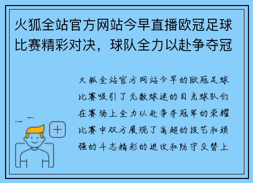 火狐全站官方网站今早直播欧冠足球比赛精彩对决，球队全力以赴争夺冠军荣耀