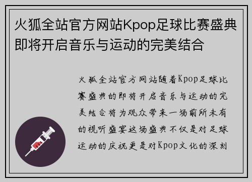 火狐全站官方网站Kpop足球比赛盛典即将开启音乐与运动的完美结合