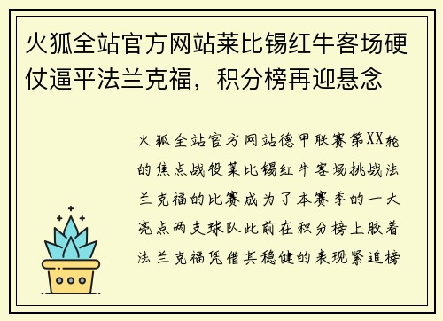 火狐全站官方网站莱比锡红牛客场硬仗逼平法兰克福，积分榜再迎悬念