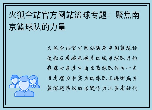 火狐全站官方网站篮球专题：聚焦南京篮球队的力量