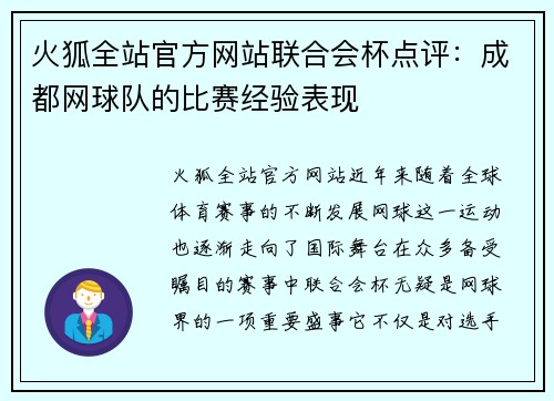 火狐全站官方网站联合会杯点评：成都网球队的比赛经验表现