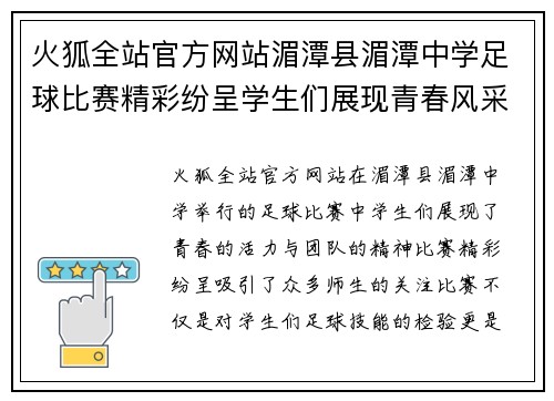 火狐全站官方网站湄潭县湄潭中学足球比赛精彩纷呈学生们展现青春风采与团队精神