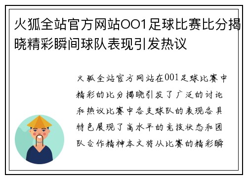 火狐全站官方网站OO1足球比赛比分揭晓精彩瞬间球队表现引发热议
