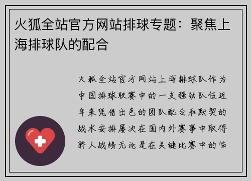 火狐全站官方网站排球专题：聚焦上海排球队的配合