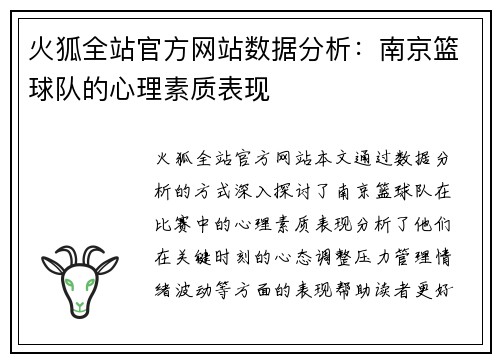 火狐全站官方网站数据分析：南京篮球队的心理素质表现