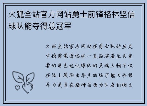 火狐全站官方网站勇士前锋格林坚信球队能夺得总冠军